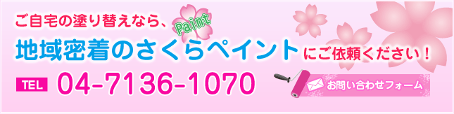 ご自宅の塗り替えなら、地域密着のさくらぺいんとにご依頼ください！TEL04-7136-1070