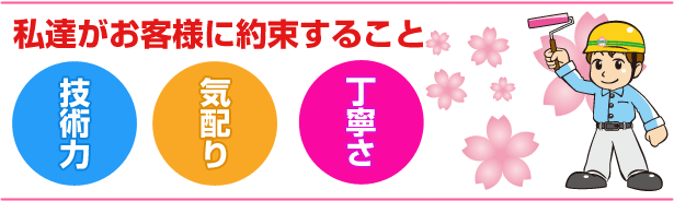 私達がお客様に約束すること