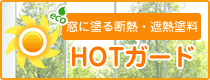 HOTガード