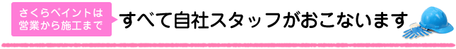 さくらペイントは営業から施工まですべて自社スタッフがおこないます